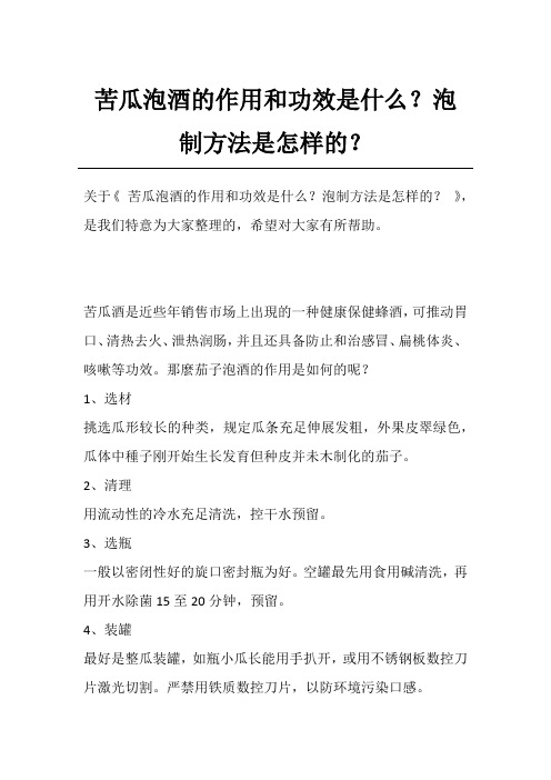 苦瓜泡酒的作用和功效是什么？泡制方法是怎样的？