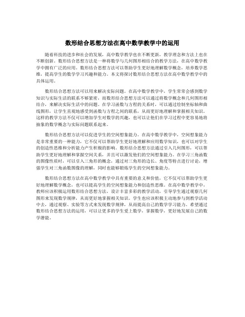 数形结合思想方法在高中数学教学中的运用