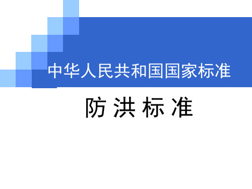 国家标准《防洪标准》