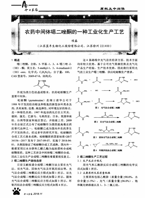 农药中间体恶二唑酮的一种工业化生产工艺