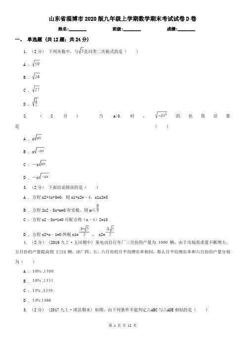 山东省淄博市2020版九年级上学期数学期末考试试卷D卷