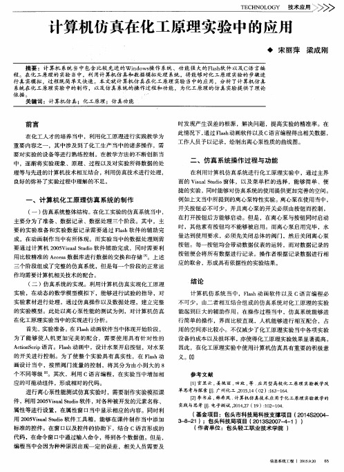 计算机仿真在化工原理实验中的应用