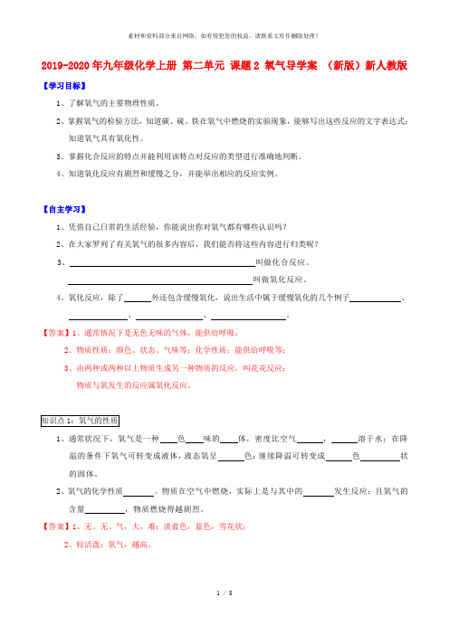 2019-2020年九年级化学上册 第二单元 课题2 氧气导学案 (新版)新人教版