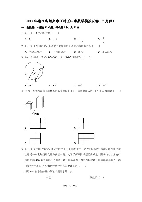 最新中考数学模拟试题(2017年浙江省绍兴市柯桥区