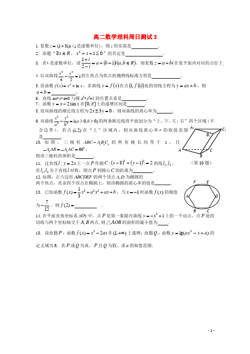 江苏省张家港市高二数学周日测试3