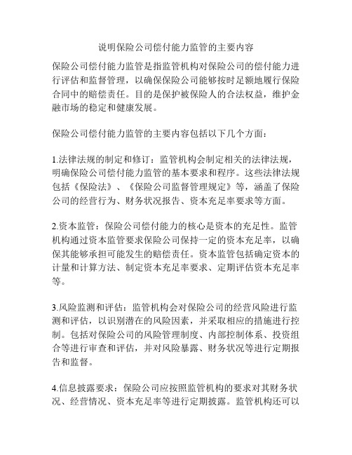 说明保险公司偿付能力监管的主要内容