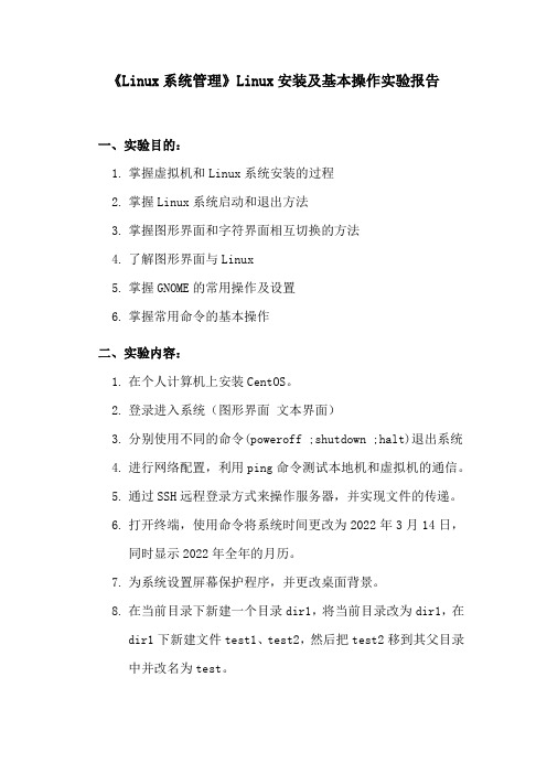 《Linux系统管理》Linux安装及基本操作实验报告一
