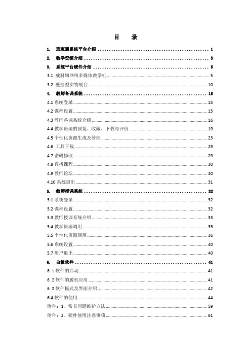 班班通系统平台教师使用手册(网络版-int)-V2.0