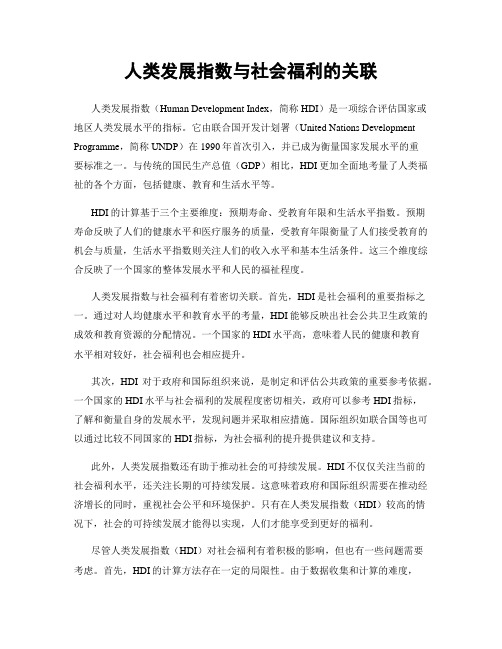 人类发展指数与社会福利的关联