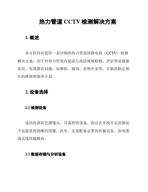 热力管道CCTV检测解决方案