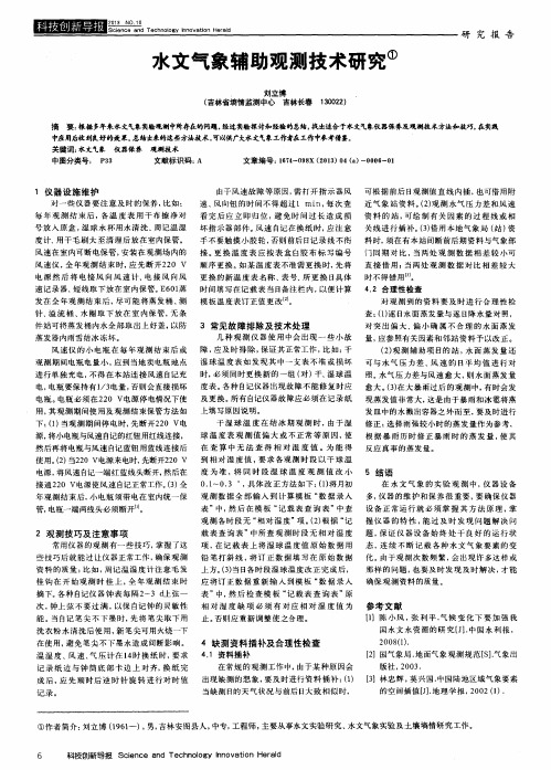 水文气象辅助观测技术研究