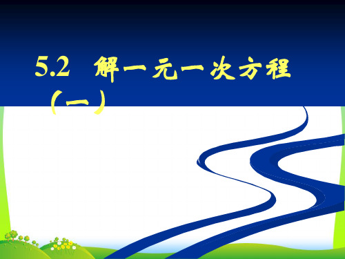 【最新】北师大版数学七年级上册5.2《解一元一次方程(一)》精品课件.ppt