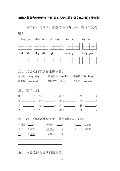 部编人教版六年级语文下册《10.古诗三首》课文练习题(带答案)