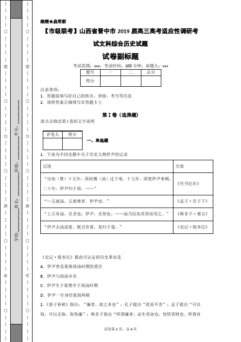 【市级联考】山西省晋中市2019届高三高考适应性调研考试文科综合历史试题