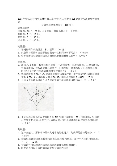 2007年哈工大材料学院材料加工工程、材料工程专业825金属学与热处理考研真题