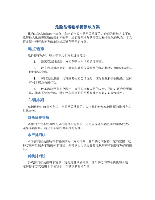 危险品运输车辆停放方案