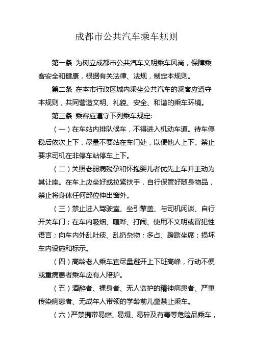 成都市公共汽车乘车规则