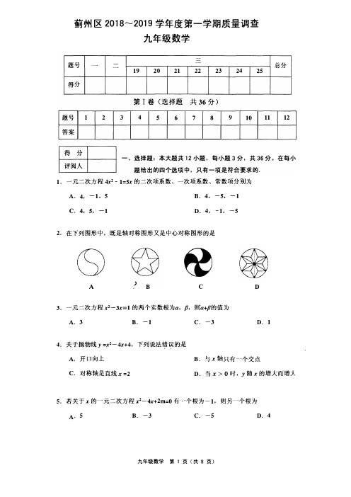 2018-2019学年天津蓟州区第一学期九年级数学期中试卷含答案