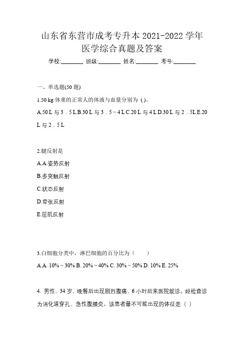 山东省东营市成考专升本2021-2022学年医学综合真题及答案