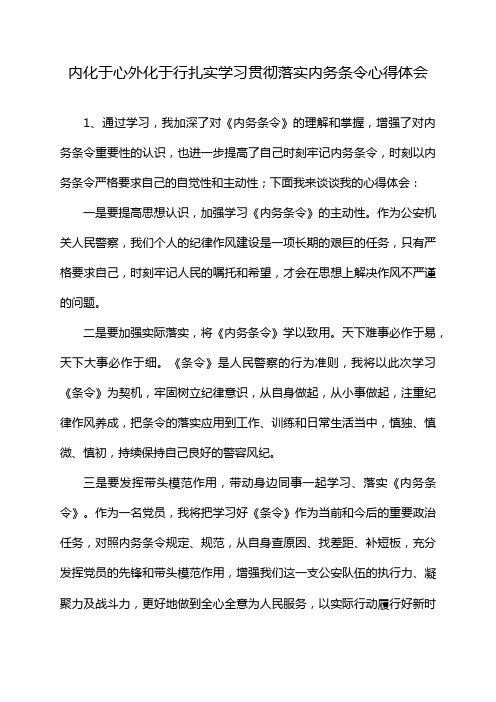 内化于心外化于行扎实学习贯彻落实内务条令心得体会