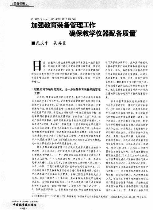 加强教育装备管理工作  确保教学仪器配备质量