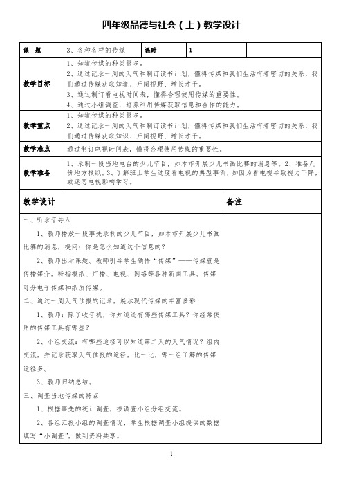 四年级品德与社会上《各种各样的传媒》精品教案设计