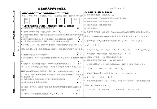 山东建筑大学普化08-09试题及答案