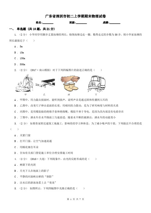 广东省深圳市初二上学期期末物理试卷