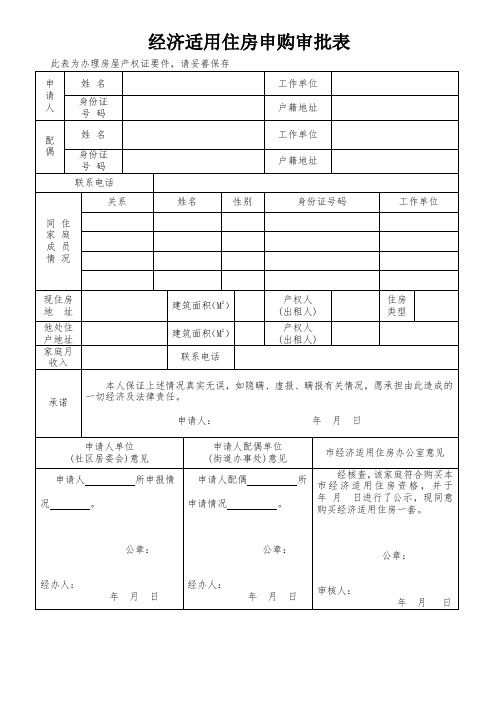 经济适用住房申购审批表