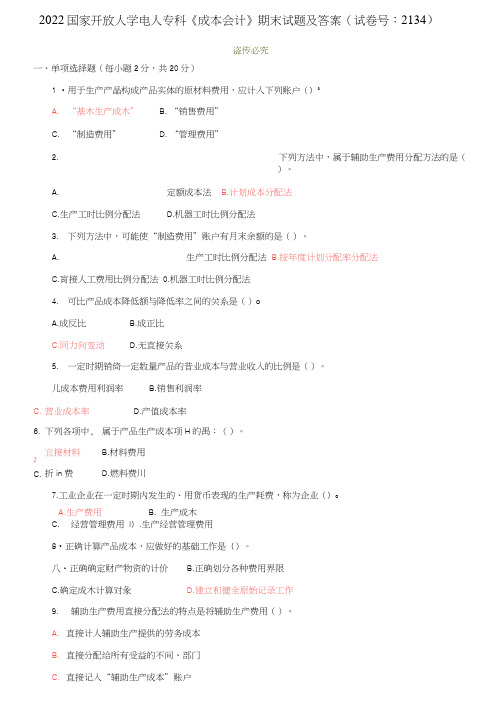 2022国家开放大学电大专科《成本会计》期末试题及答案(试卷号：2134)