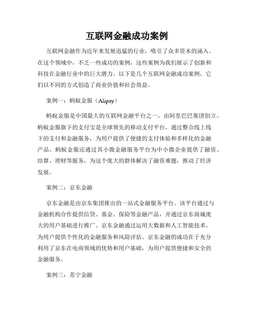 互联网金融成功案例