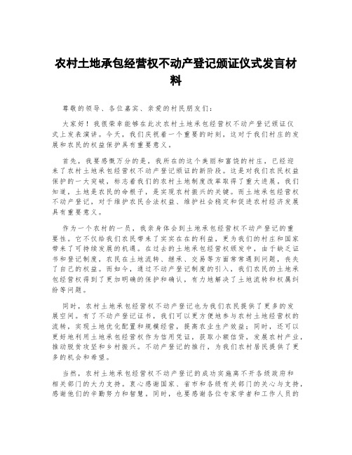 农村土地承包经营权不动产登记颁证仪式发言材料