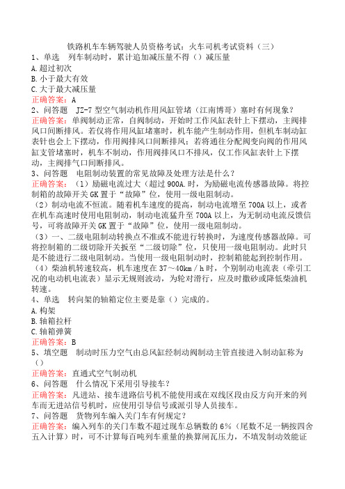 铁路机车车辆驾驶人员资格考试：火车司机考试资料(三)