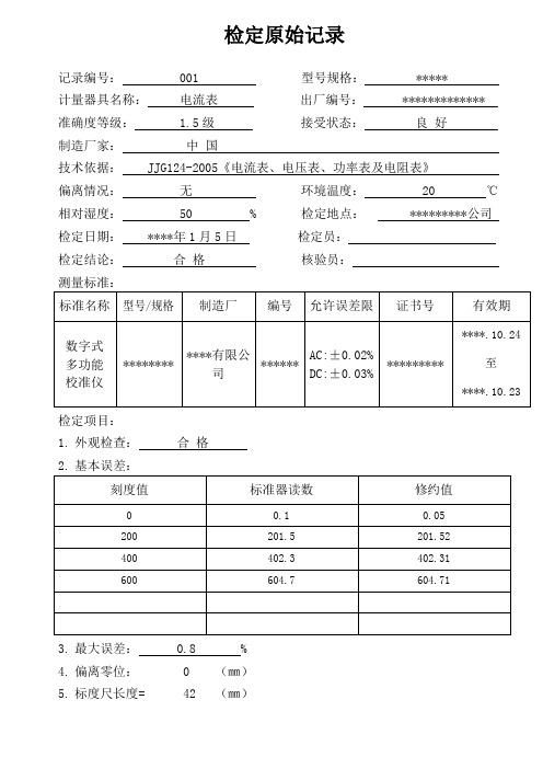 电流表检定记录