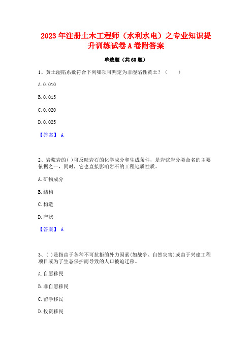 注册土木工程师(水利水电)之专业知识提升训练试卷A卷附答案