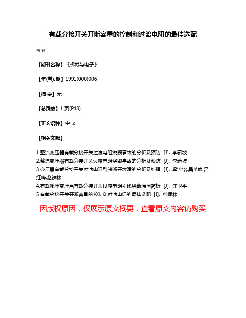 有载分接开关开断容量的控制和过渡电阻的最佳选配