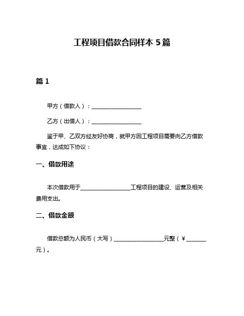 工程项目借款合同样本5篇