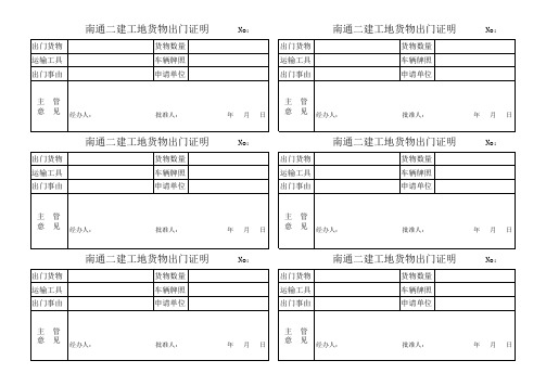 货物出门证