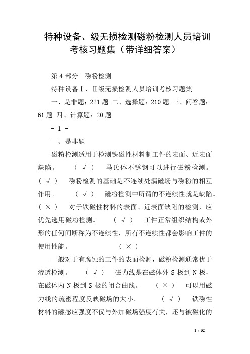 特种设备、级无损检测磁粉检测人员培训考核习题集(带详细答案)