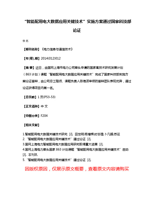 “智能配用电大数据应用关键技术”实施方案通过国家科技部论证