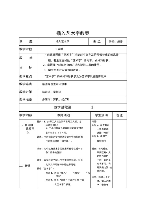 初中信息技术七年级《WORD插入艺术字》2课时表格式教学设计