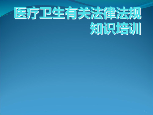 医疗卫生有关法律法规知识 ppt课件