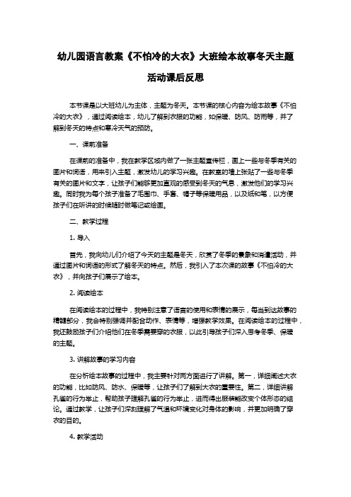 幼儿园语言教案《不怕冷的大衣》大班绘本故事冬天主题活动课后反思