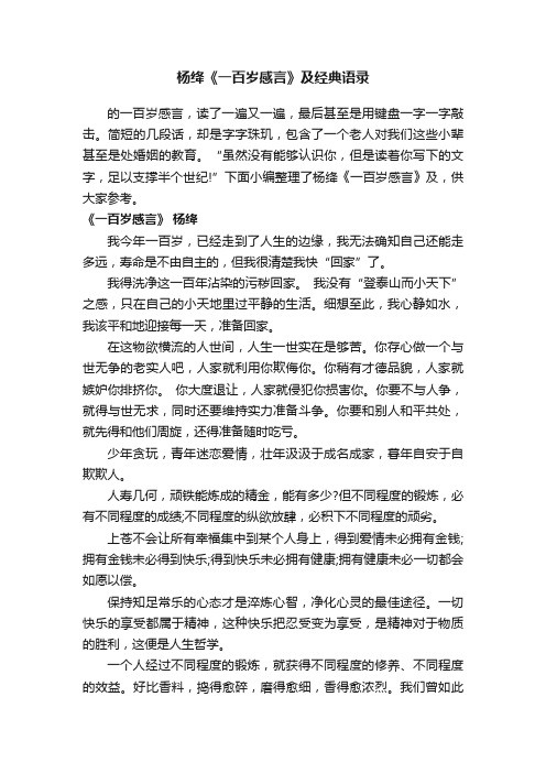 杨绛《一百岁感言》及经典语录