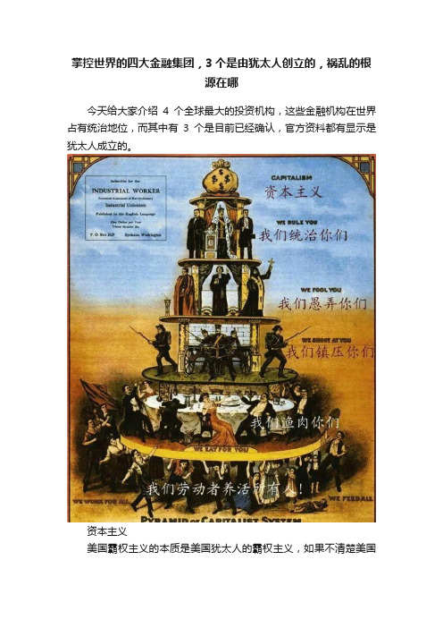 掌控世界的四大金融集团，3个是由犹太人创立的，祸乱的根源在哪