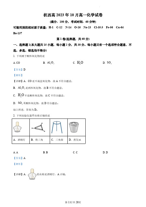 浙江省杭州市西湖高级中学2023-2024学年高一上学期10月月考化学试题(解析)