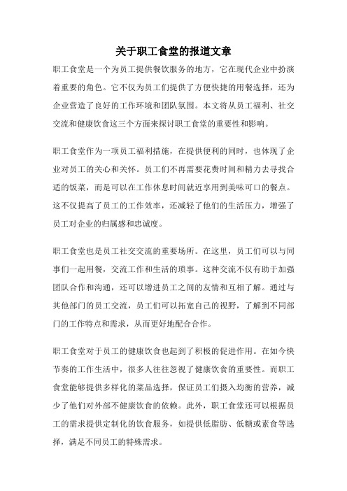 关于职工食堂的报道文章