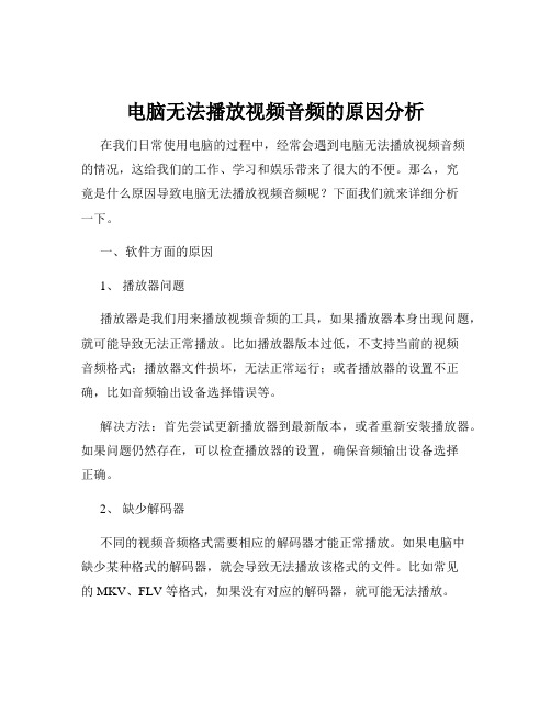 电脑无法播放视频音频的原因分析