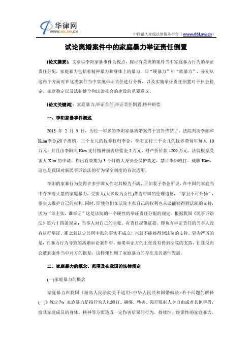 试论离婚案件中的家庭暴力举证责任倒置