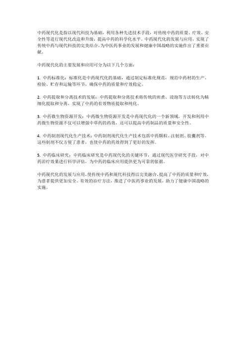 中药现代化的发展与应用：传统中药与现代科技的完美结合